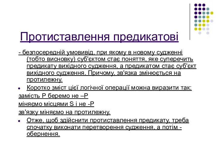 Протиставлення предикатові - безпосередній умовивід, при якому в новому судженні (тобто