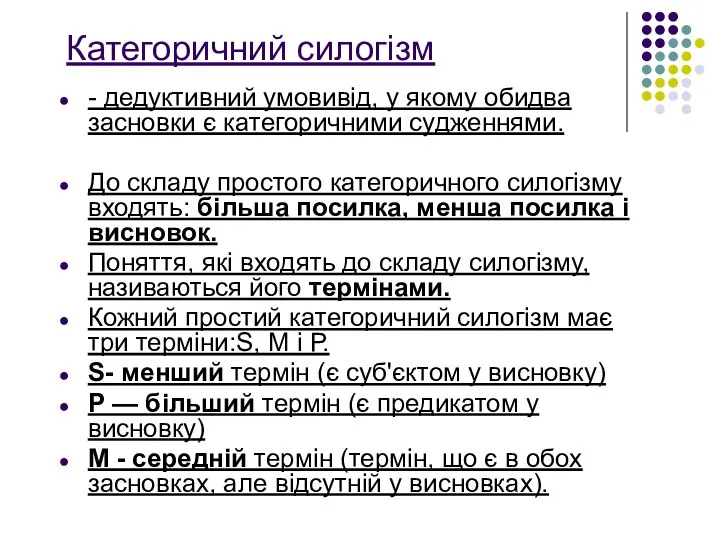 Категоричний силогізм - дедуктивний умовивід, у якому обидва засновки є категоричними