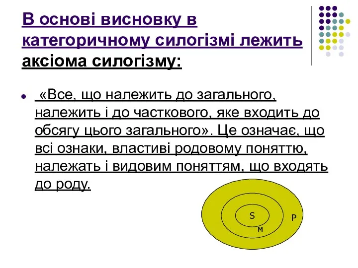 В основі висновку в категоричному силогізмі лежить аксіома силогізму: «Все, що