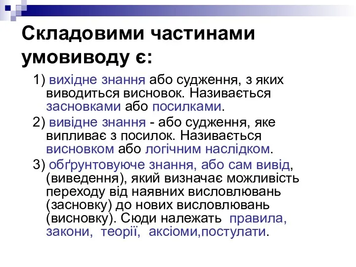 Складовими частинами умовиводу є: 1) вихідне знання або судження, з яких