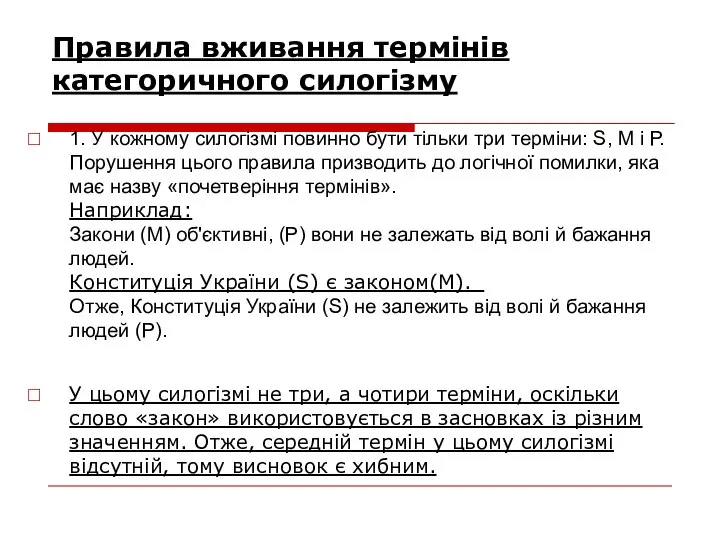 Правила вживання термінів категоричного силогізму 1. У кожному силогізмі повинно бути