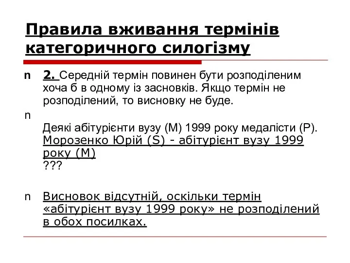 Правила вживання термінів категоричного силогізму 2. Середній термін повинен бути розподіленим