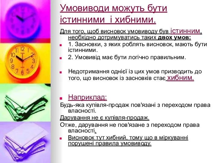 Умовиводи можуть бути істинними і хибними. Для того, щоб висновок умовиводу