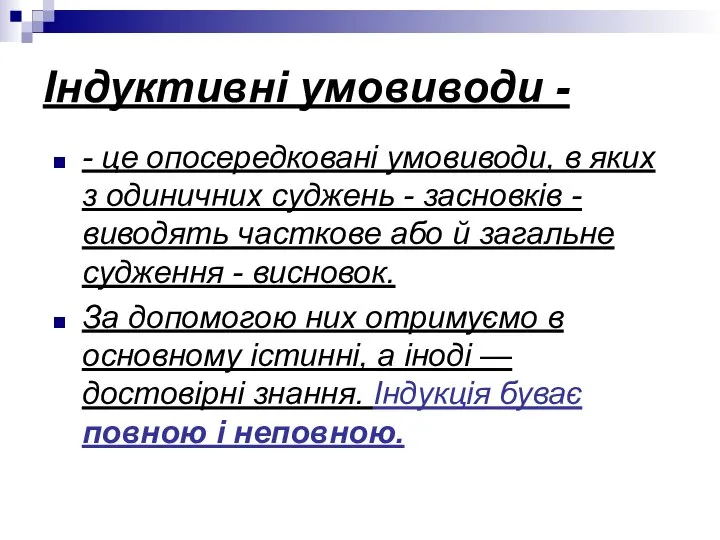 Індуктивні умовиводи - - це опосередковані умовиводи, в яких з одиничних