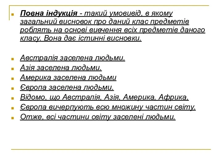 Повна індукція - такий умовивід, в якому загальний висновок про даний