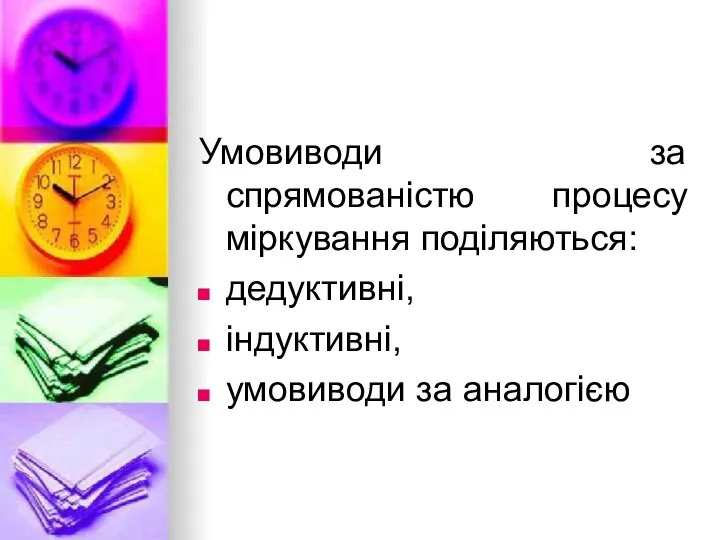 Умовиводи за спрямованістю процесу міркування поділяються: дедуктивні, індуктивні, умовиводи за аналогією