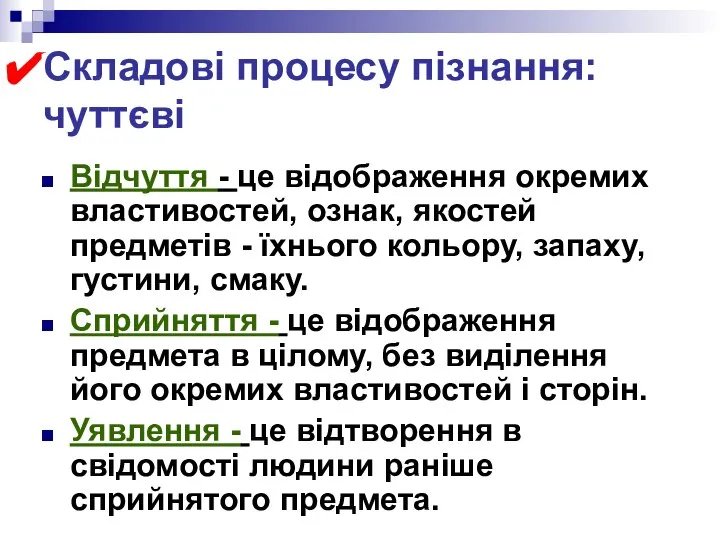 Складові процесу пізнання: чуттєві Відчуття - це відображення окремих властивостей, ознак,