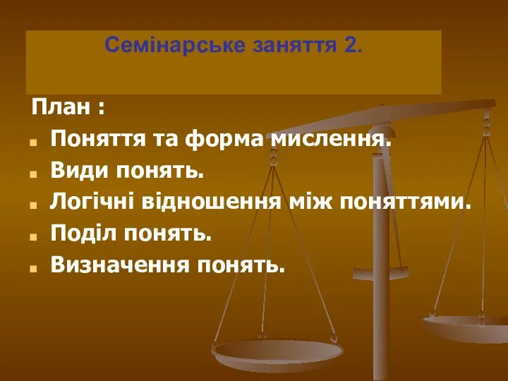 Семінарське заняття 2. План : Поняття та форма мислення. Види понять.