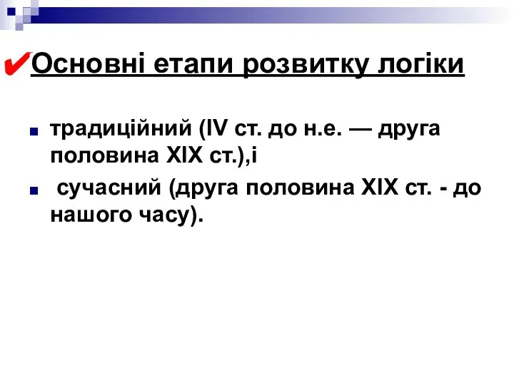 Основні етапи розвитку логіки традиційний (IV ст. до н.е. — друга