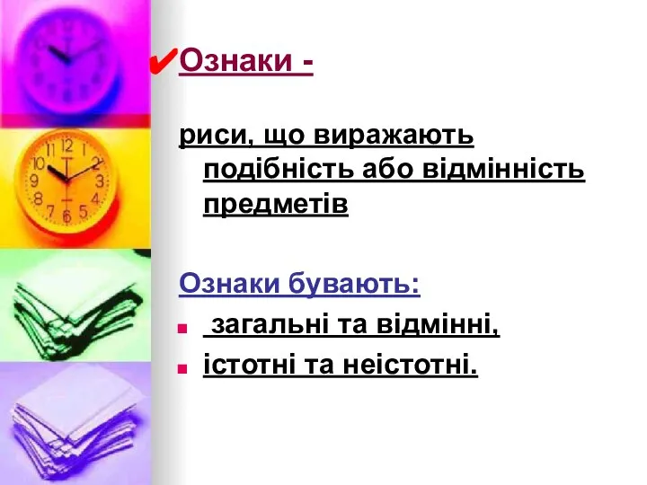 Ознаки - риси, що виражають подібність або відмінність предметів Ознаки бувають: