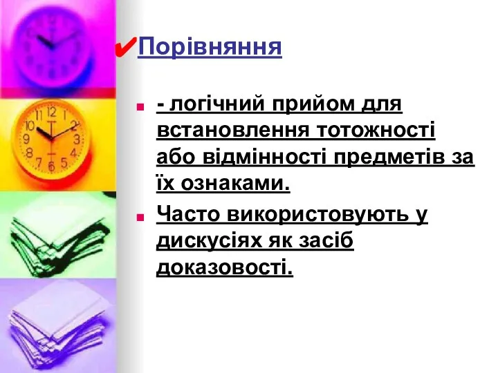 Порівняння - логічний прийом для встановлення тотожності або відмінності предметів за