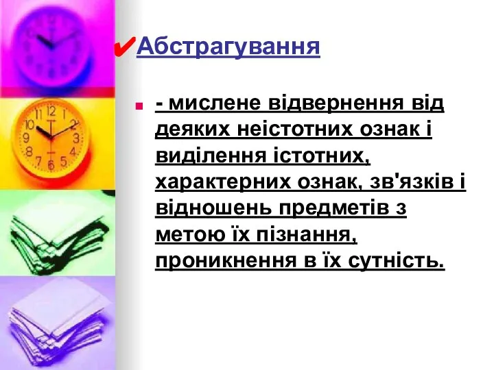 Абстрагування - мислене відвернення від деяких неістотних ознак і виділення істотних,