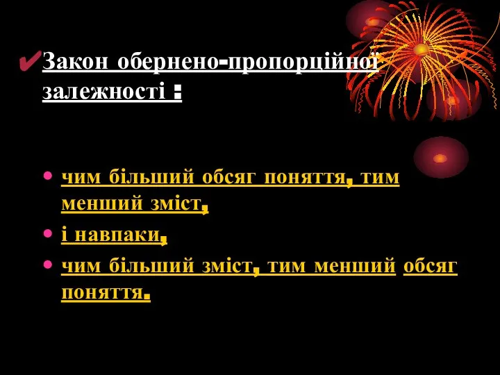 Закон обернено-пропорційної залежності : чим більший обсяг поняття, тим менший зміст,