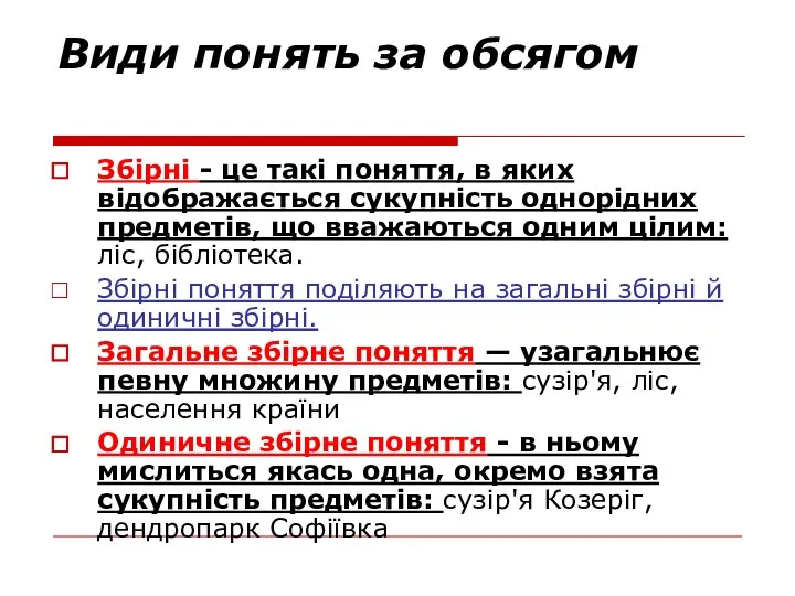 Види понять за обсягом Збірні - це такі поняття, в яких