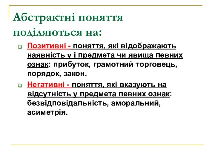 Абстрактні поняття поділяються на: Позитивні - поняття, які відображають наявність у