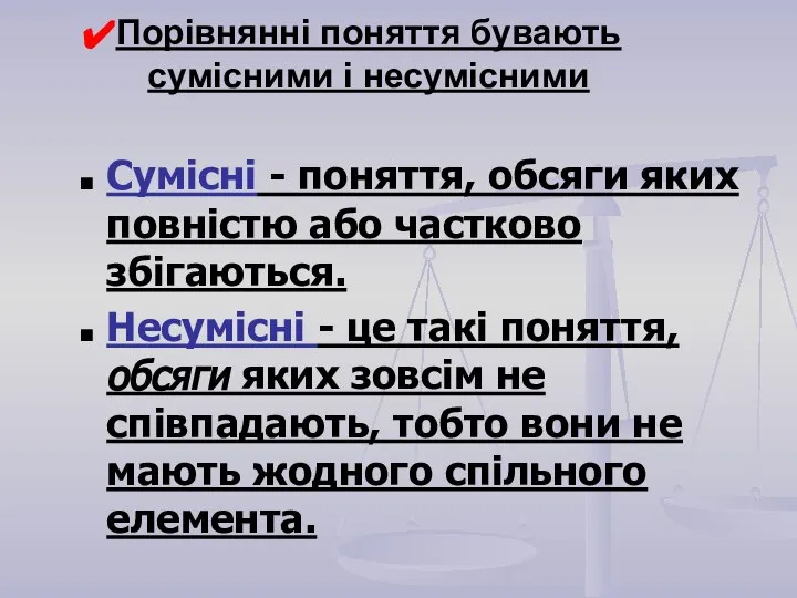 Порівнянні поняття бувають сумісними і несумісними Сумісні - поняття, обсяги яких