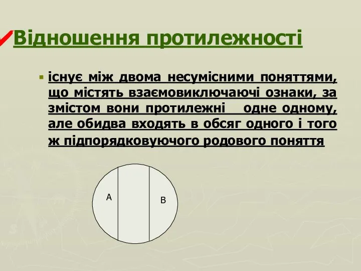 Відношення протилежності існує між двома несумісними поняттями, що містять взаємовиключаючі ознаки,