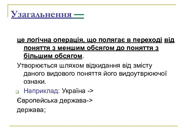 Узагальнення — це логічна операція, що полягає в переході від поняття