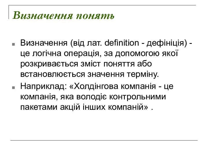 Визначення понять Визначення (від лат. definition - дефініція) - це логічна