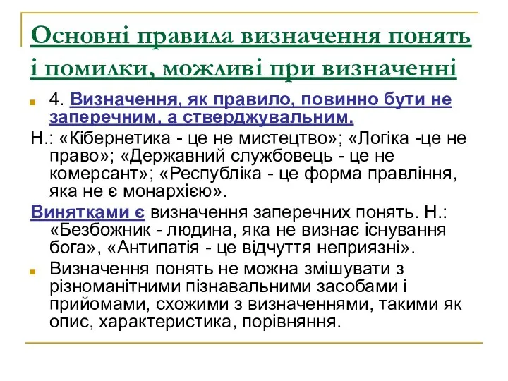 Основні правила визначення понять і помилки, можливі при визначенні 4. Визначення,