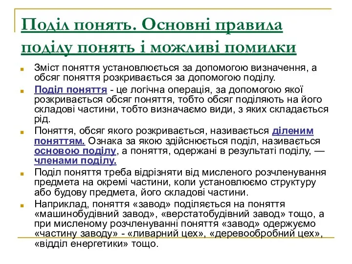 Поділ понять. Основні правила поділу понять і можливі помилки Зміст поняття