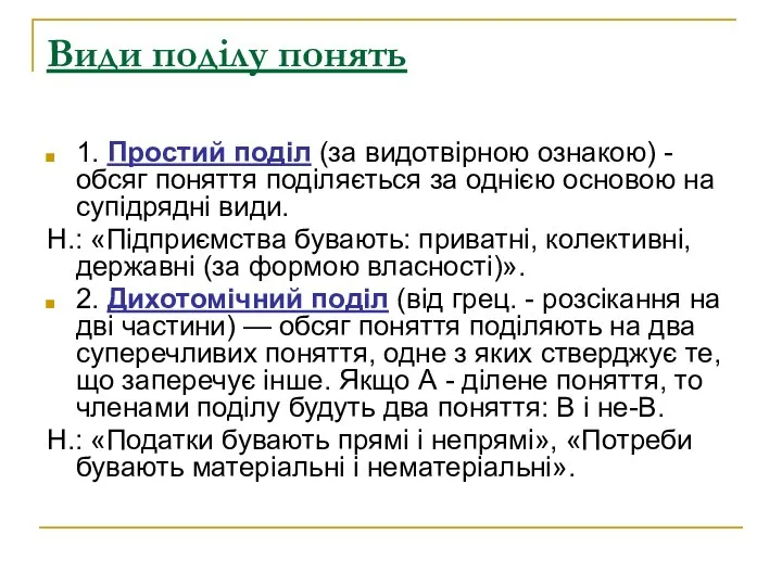 Види поділу понять 1. Простий поділ (за видотвірною ознакою) - обсяг