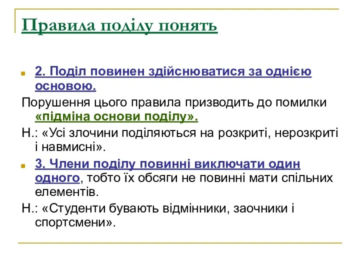 Правила поділу понять 2. Поділ повинен здійснюватися за однією основою. Порушення