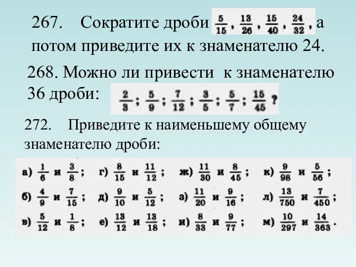 267. Сократите дроби а потом приведите их к знаменателю 24. 268.