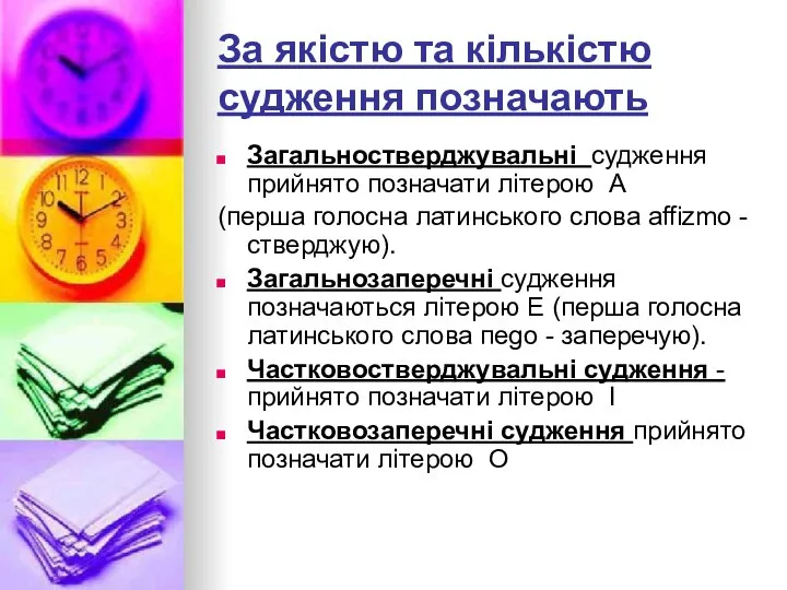 За якістю та кількістю судження позначають Загальностверджувальні судження прийнято позначати літерою