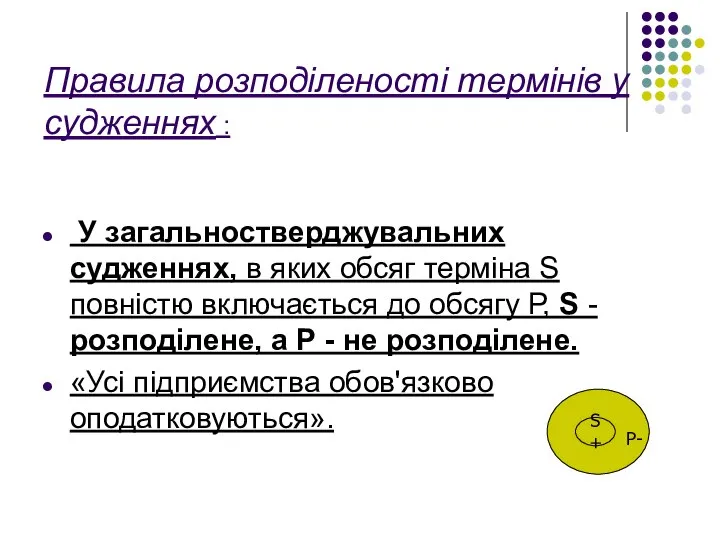 Правила розподіленості термінів у судженнях : У загальностверджувальних судженнях, в яких