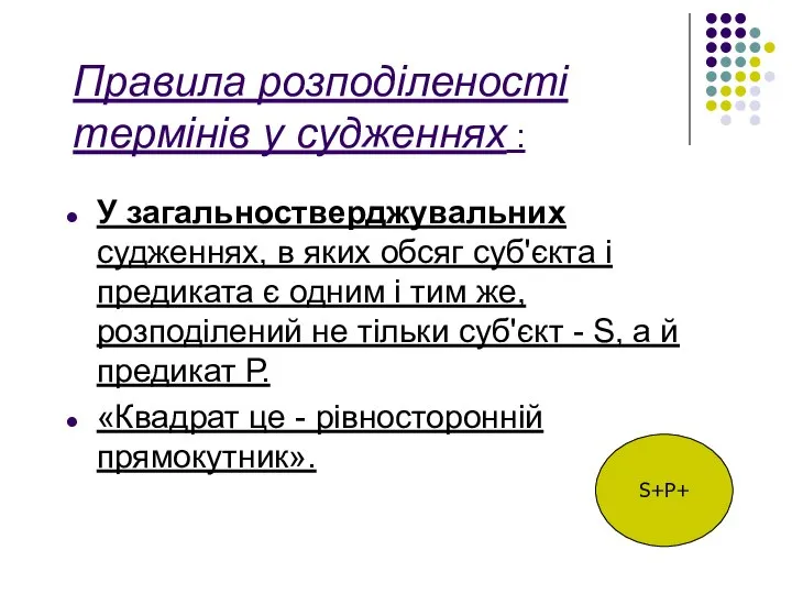 Правила розподіленості термінів у судженнях : У загальностверджувальних судженнях, в яких