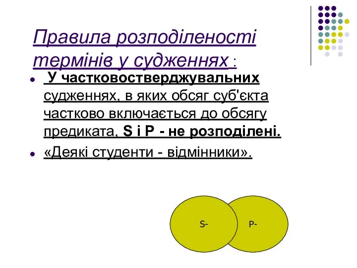 Правила розподіленості термінів у судженнях : У частковостверджувальних судженнях, в яких