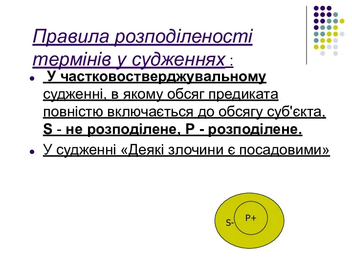 Правила розподіленості термінів у судженнях : У частковостверджувальному судженні, в якому