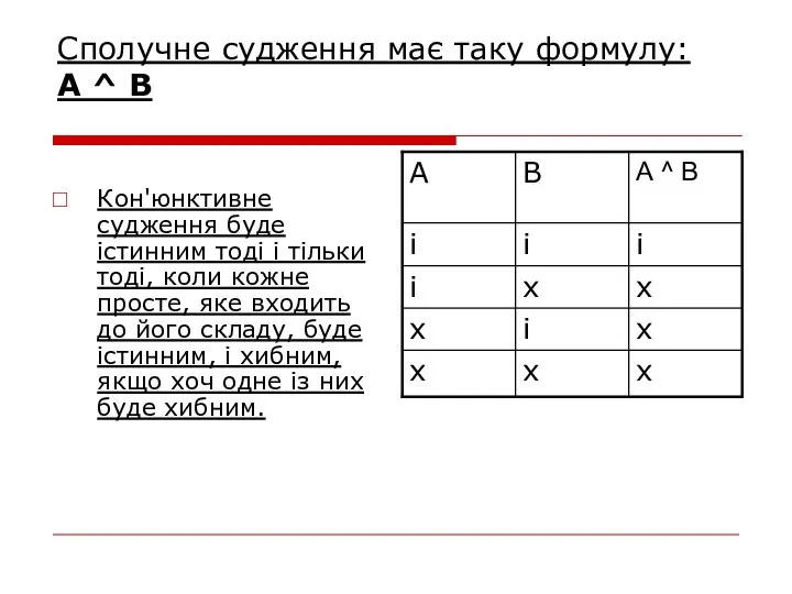 Сполучне судження має таку формулу: А ^ В Кон'юнктивне судження буде