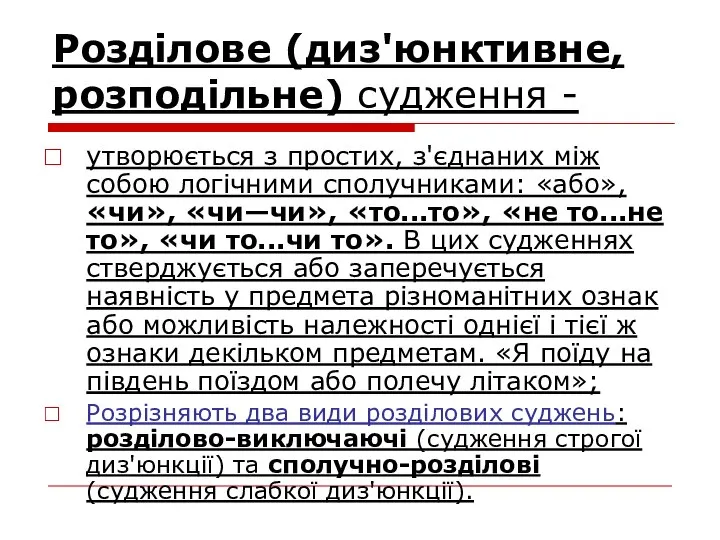 Розділове (диз'юнктивне, розподільне) судження - утворюється з простих, з'єднаних між собою