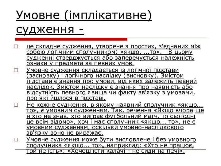 Умовне (імплікативне) судження - це складне судження, утворене з простих, з'єднаних