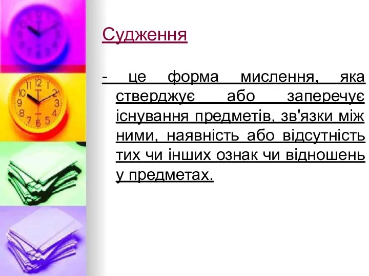 Судження - це форма мислення, яка стверджує або заперечує існування предметів,