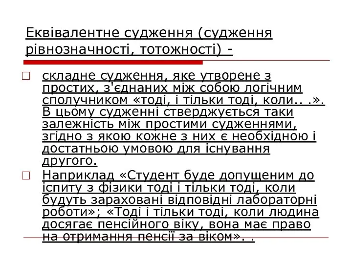 Еквівалентне судження (судження рівнозначності, тотожності) - складне судження, яке утворене з