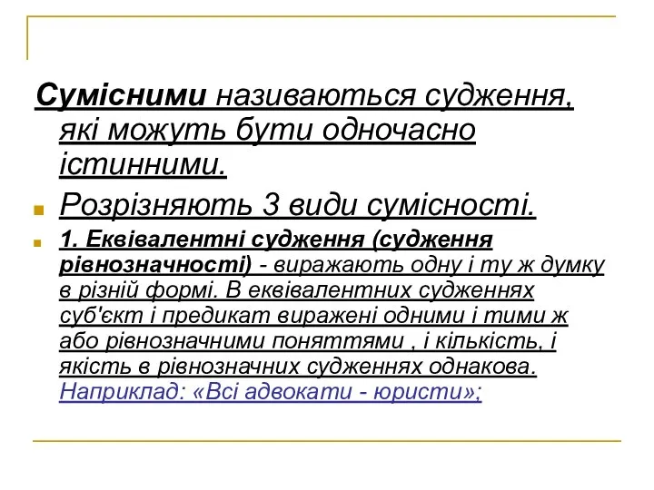 Сумісними називаються судження, які можуть бути одночасно істинними. Розрізняють 3 види