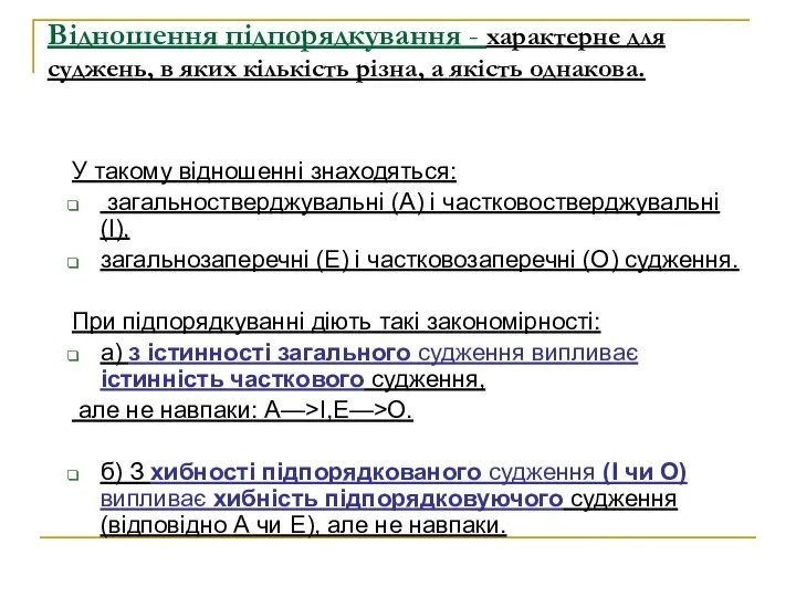 Відношення підпорядкування - характерне для суджень, в яких кількість різна, а