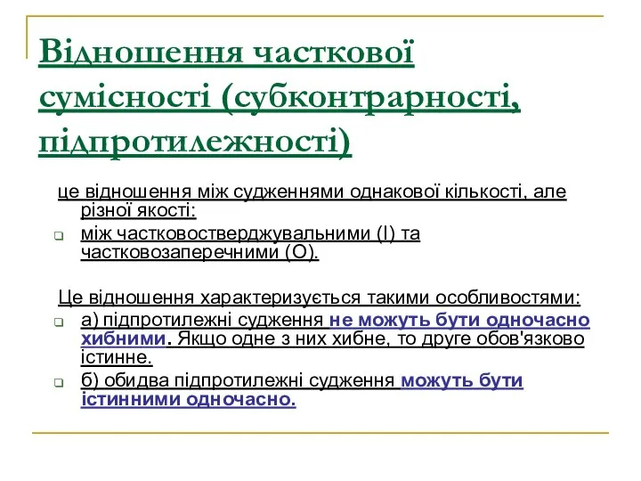 Відношення часткової сумісності (субконтрарності, підпротилежності) це відношення між судженнями однакової кількості,