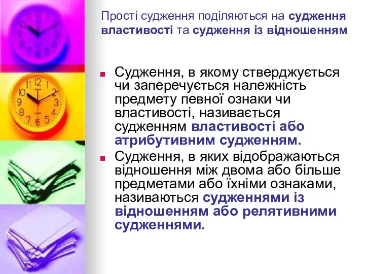 Прості судження поділяються на судження властивості та судження із відношенням Судження,