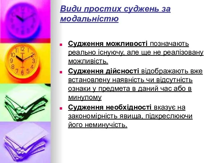 Види простих суджень за модальністю Судження можливості позначають реально існуючу, але