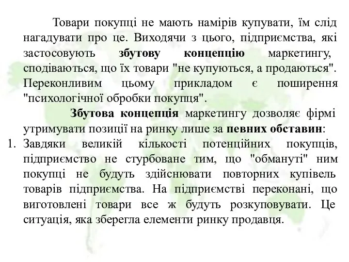 Товари покупці не мають намірів купувати, їм слід нагадувати про це.