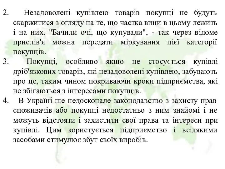 Незадоволені купівлею товарів покупці не будуть скаржитися з огляду на те,