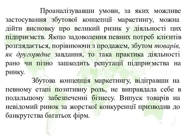 Проаналізувавши умови, за яких можливе застосування збутової концепції маркетингу, можна дійти