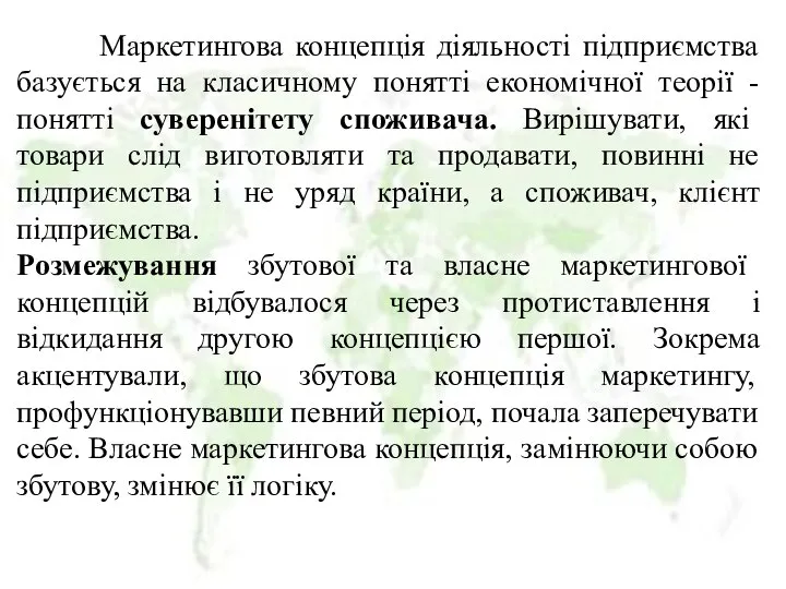 Маркетингова концепція діяльності підприємства базується на класичному понятті економічної теорії -