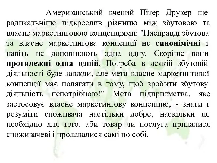 Американський вчений Пітер Друкер ще радикальніше підкреслив різницю між збутовою та