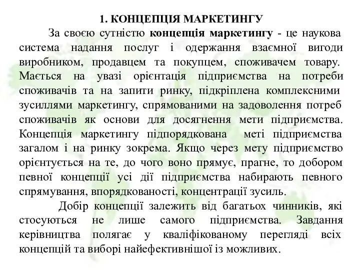 1. КОНЦЕПЦІЯ МАРКЕТИНГУ За своєю сутністю концепція маркетингу - це наукова