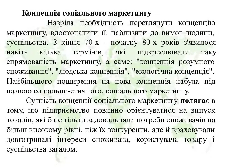 Концепція соціального маркетингу Назріла необхідність переглянути концепцію маркетингу, вдосконалити її, наблизити